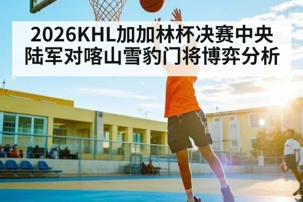2026KHL加加林杯决赛中央陆军对喀山雪豹门将博弈分析